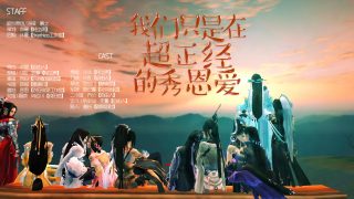 【剑网三百合】小姐姐们正经的秀恩爱视频 片尾有H   HHHHHHH