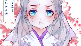 我都生气了，你也不来哄哄我