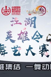 江湖英雄令舞艺大赛 英雄集结一舞动四方