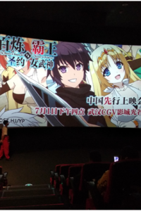 轻文轻小说《百炼霸王》专场点映会活动圆满结束 动画7月8日开播