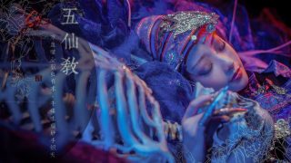 【cos正片】《剑网三》定国五毒成女 出镜： 花七醉