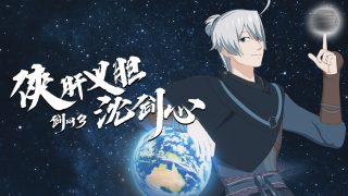 剑网3·侠肝义胆沈剑心