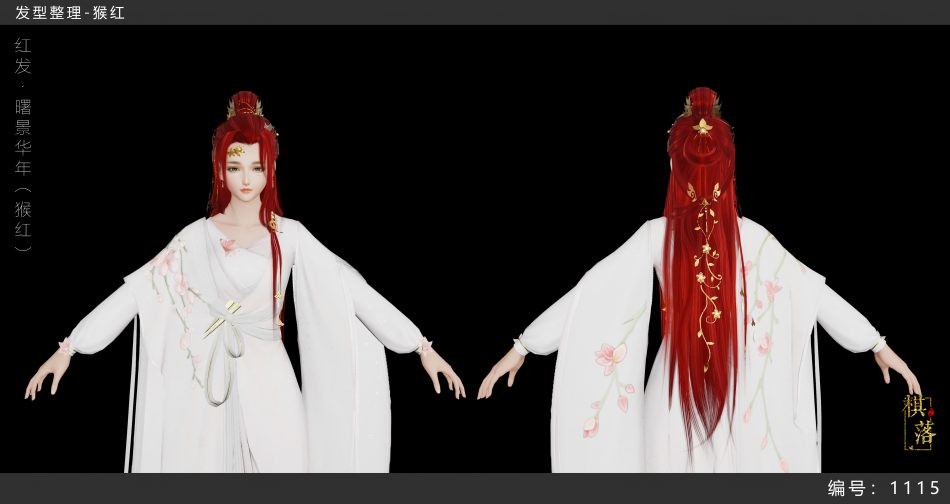 成女&middot;红发&middot;曙景华年（猴红）