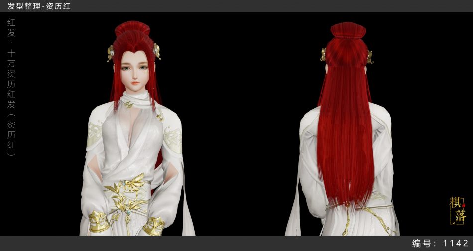 成女&middot;红发&middot;十万资历红发（资历红）