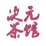 次元茶馆投稿